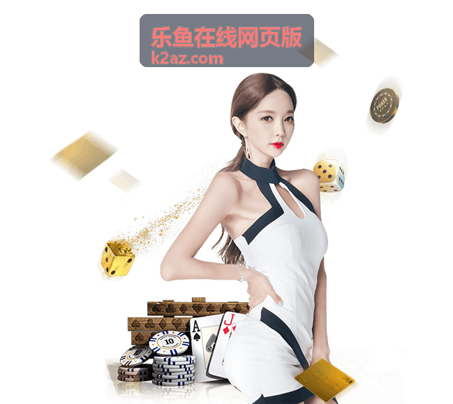 乐鱼在线网页版经典休闲玩法界面展示