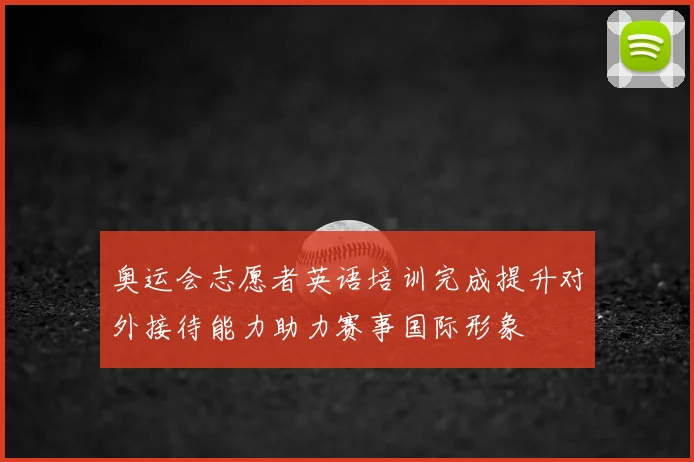 奥运会志愿者英语培训完成提升对外接待能力助力赛事国际形象
