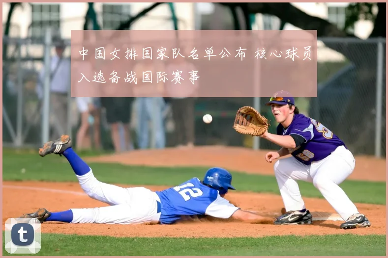 中国女排国家队名单公布 核心球员入选备战国际赛事