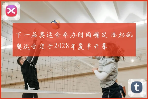 下一届奥运会举办时间确定 洛杉矶奥运会定于2028年夏季开幕