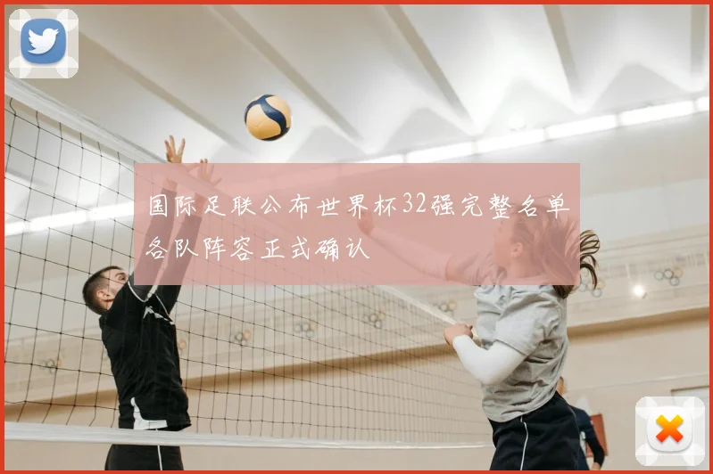 国际足联公布世界杯32强完整名单各队阵容正式确认