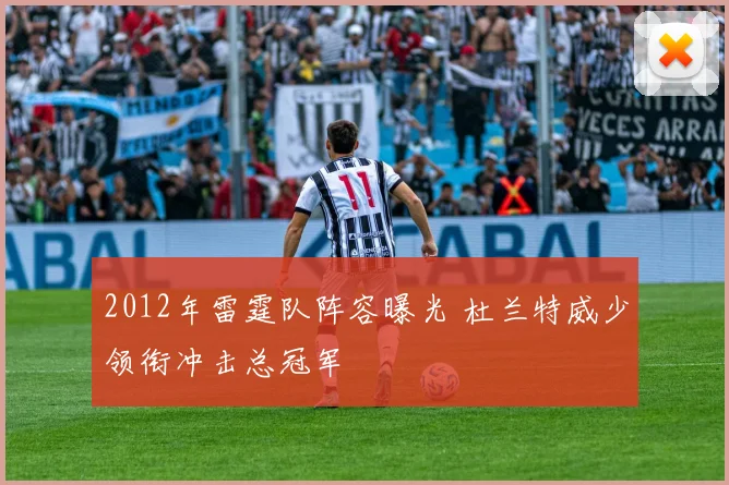 2012年雷霆队阵容曝光 杜兰特威少领衔冲击总冠军