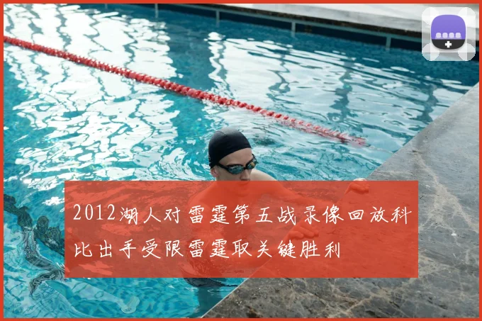 2012湖人对雷霆第五战录像回放科比出手受限雷霆取关键胜利