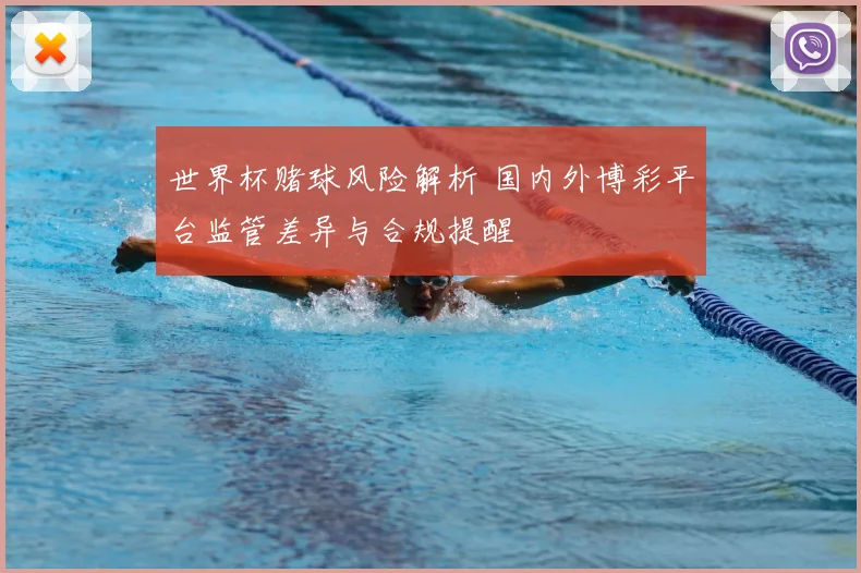 世界杯赌球风险解析 国内外博彩平台监管差异与合规提醒