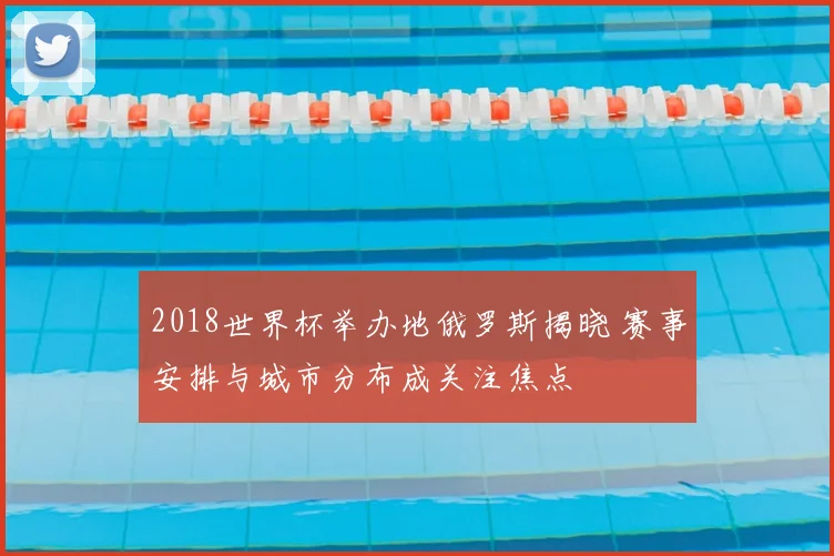2018世界杯举办地俄罗斯揭晓 赛事安排与城市分布成关注焦点