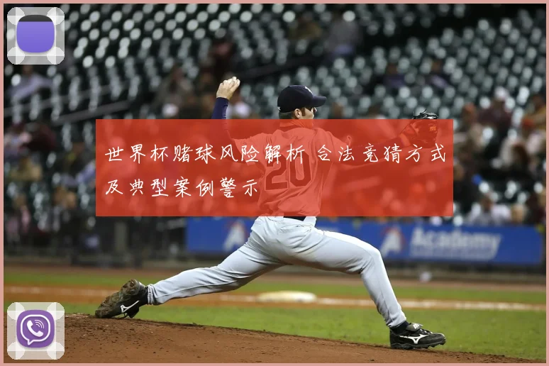 世界杯赌球风险解析 合法竞猜方式及典型案例警示