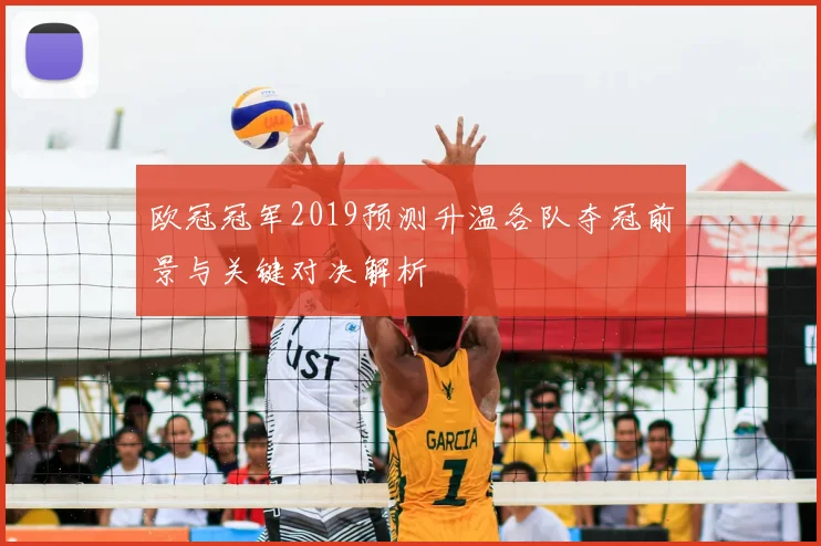 欧冠冠军2019预测升温各队夺冠前景与关键对决解析