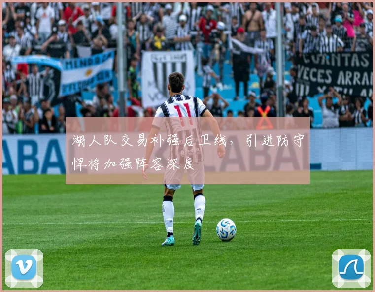 湖人队交易补强后卫线,引进防守悍将加强阵容深度