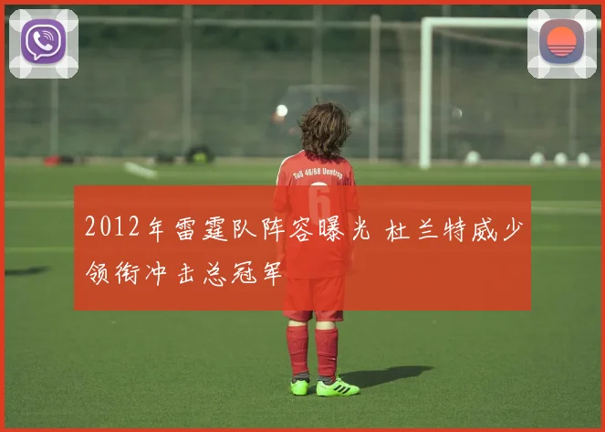 2012年雷霆队阵容曝光 杜兰特威少领衔冲击总冠军