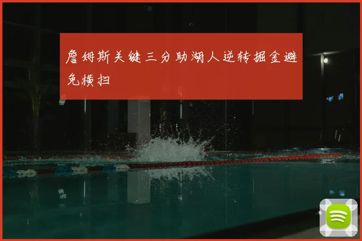 詹姆斯关键三分助湖人逆转掘金避免横扫