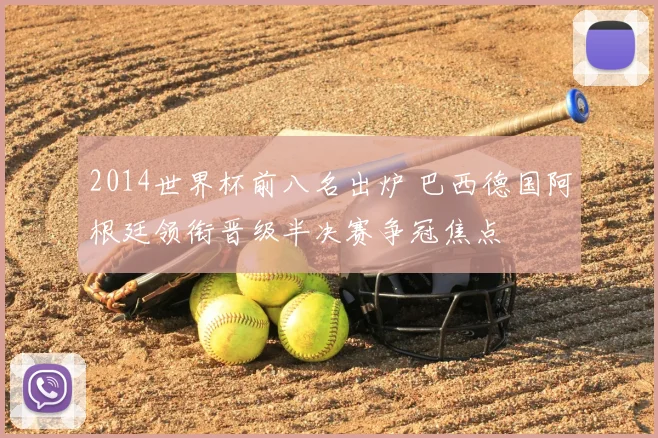 2014世界杯前八名出炉 巴西德国阿根廷领衔晋级半决赛争冠焦点