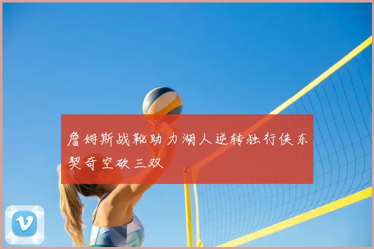 詹姆斯战靴助力湖人逆转独行侠东契奇空砍三双