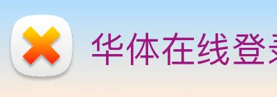 华体在线登录入口 logo